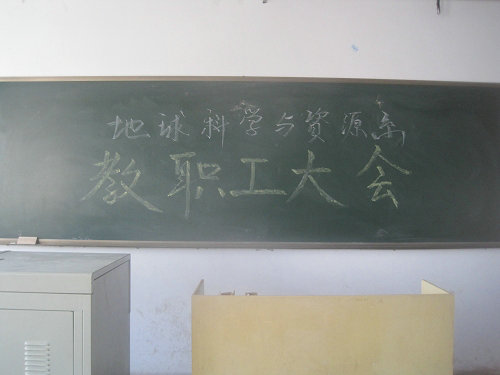 完善實(shí)踐教學(xué)體系，打造特色地科