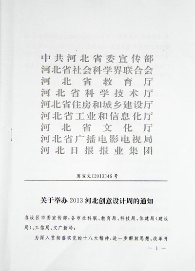 關(guān)于舉辦2013河北創(chuàng)意設(shè)計(jì)周的通知