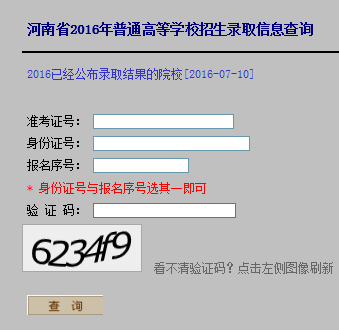 2016年河南高考錄取結(jié)果查詢?nèi)肟陂_通