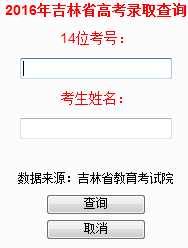 2016年吉林省高考錄取查詢(xún)