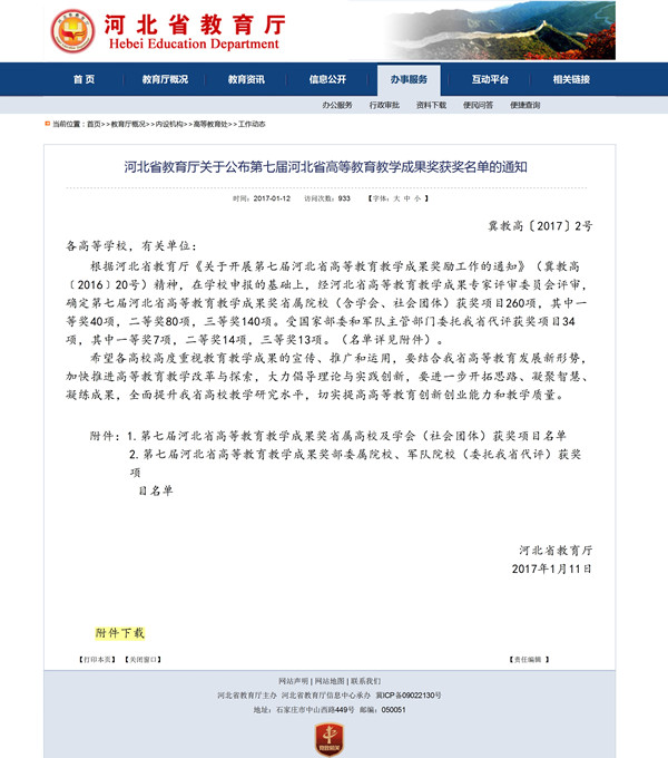 我校兩項教學(xué)成果榮獲第七屆河北省高等教育教學(xué)成果獎