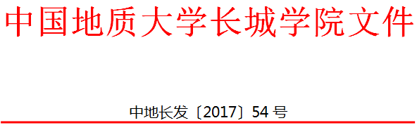 中國地質(zhì)大學(xué)長城學(xué)院 關(guān)于印發(fā)轉(zhuǎn)學(xué)管理辦法（試行）的通知