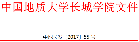 中國地質(zhì)大學(xué)長城學(xué)院 關(guān)于印發(fā)轉(zhuǎn)專業(yè)管理辦法（試行）的通知