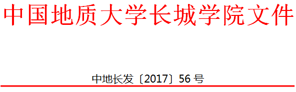 中國地質(zhì)大學(xué)長城學(xué)院 保留入學(xué)資格管理辦法（試行）