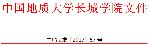 中國地質(zhì)大學長城學院 關于印發(fā)個人申請退學辦理辦法（試行）的通知