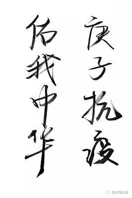 以書抗疫，致敬一線——外國語學(xué)院學(xué)生以筆墨歌頌抗疫英雄，為疫情防控助力！