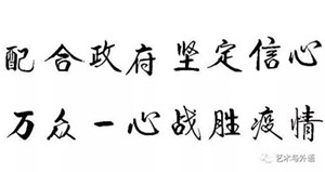 以書抗疫，致敬一線——外國語學(xué)院學(xué)生以筆墨歌頌抗疫英雄，為疫情防控助力！