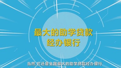 【國家開發(fā)銀行河北省分行】致在校大學(xué)生的一封信