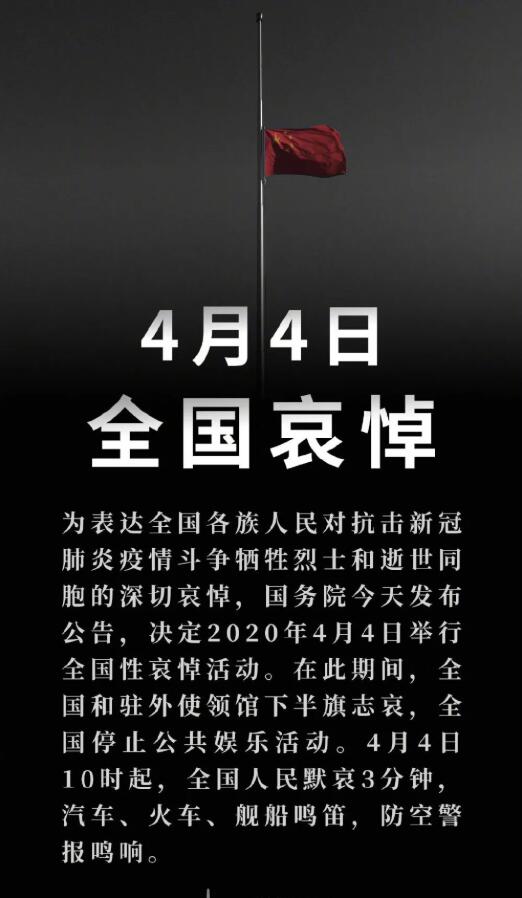 國務(wù)院：2020年4月4日舉行全國性哀悼活動