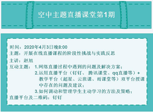 “空中主題直播課堂”專欄NO.2‖明晚開講！趙旭老師直播預(yù)告