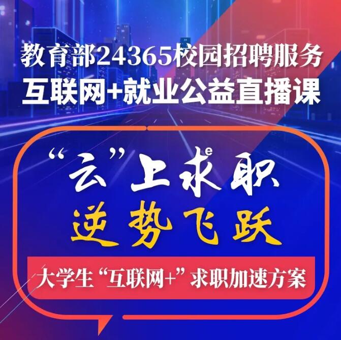 【就業(yè)指導(dǎo)】教育部24365就業(yè)公益課程：“云”上求職 逆勢飛躍