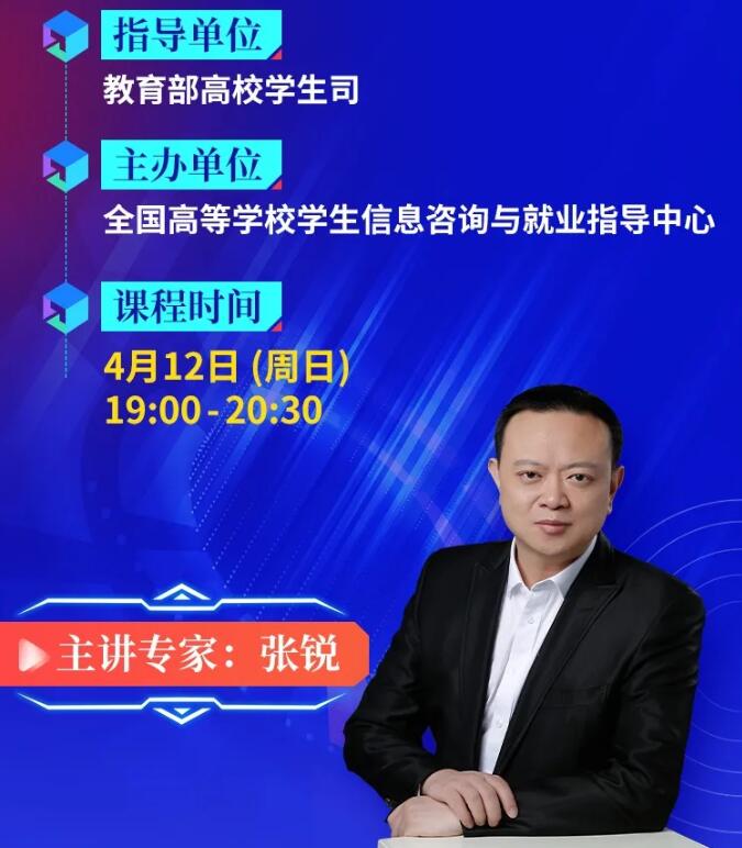 【就業(yè)指導(dǎo)】教育部24365就業(yè)公益課程：“云”上求職 逆勢飛躍