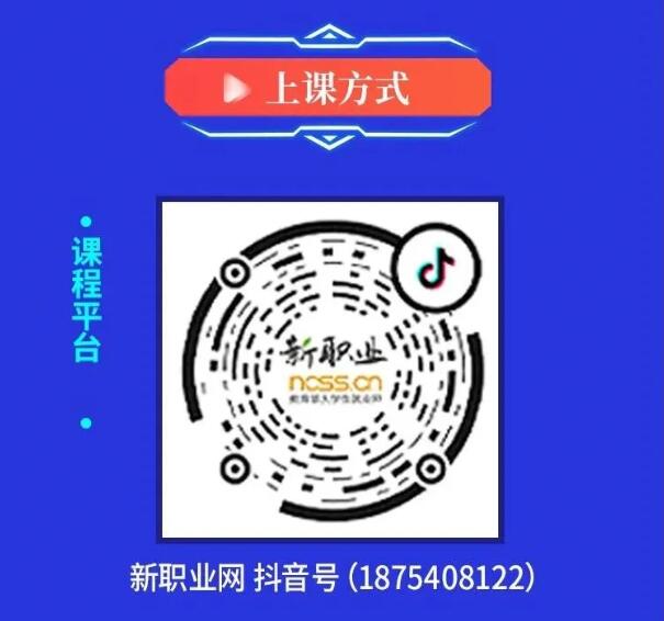 【就業(yè)指導(dǎo)】教育部24365就業(yè)公益課程：“云”上求職 逆勢飛躍