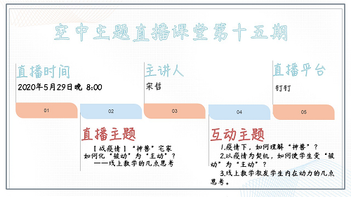 “空中主題直播課堂”專欄NO.29‖第15期直播預告：宋哲老師今晚開講！