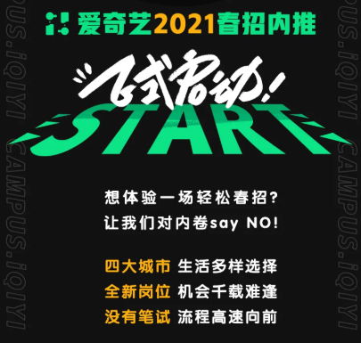 【招聘信息】愛奇藝2021春季校園招聘正式啟動！