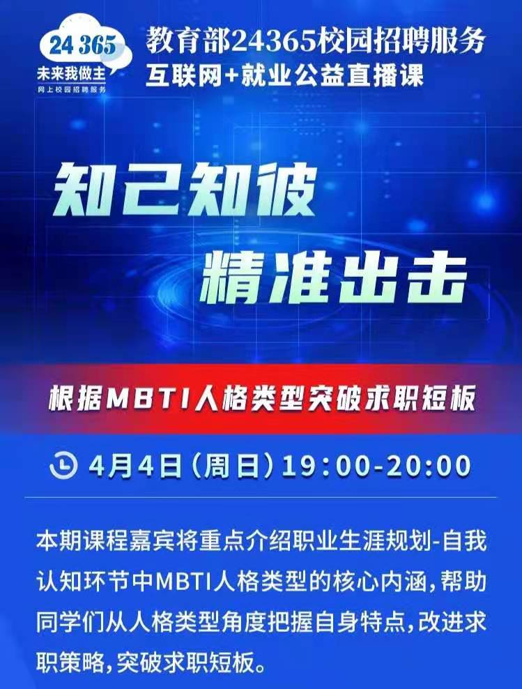 課程預(yù)告 | 教育部24365就業(yè)公益直播課：知己知彼 精準出擊——根據(jù)MBTI人格類型突破求職短板