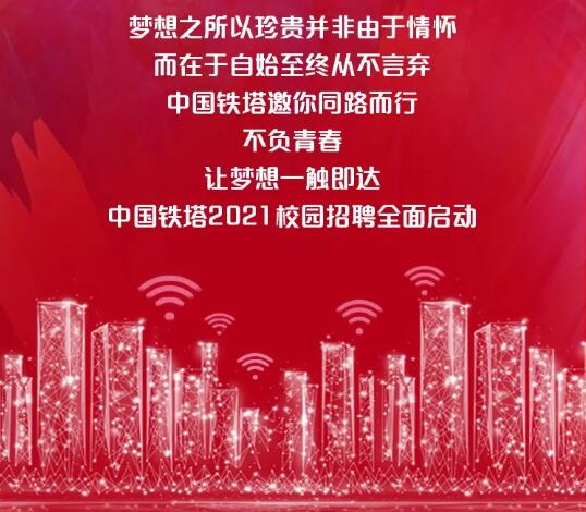 【招聘信息】上海鐵塔2021校園招聘全面啟動