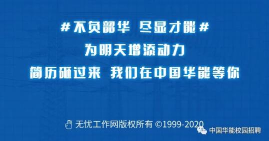 【招聘信息】中國華能2021年校園招聘