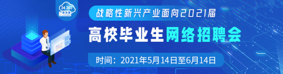 教育部辦公廳  國(guó)務(wù)院國(guó)資委辦公廳舉辦戰(zhàn)略性新興產(chǎn)業(yè)面向2021屆高校畢業(yè)生