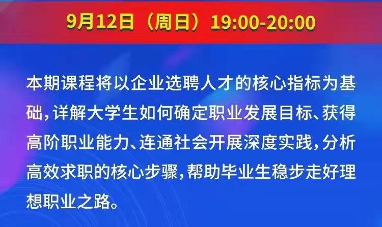 課程預(yù)告 | 教育部24365就業(yè)公益直播課：大學(xué)生理想職業(yè)之路