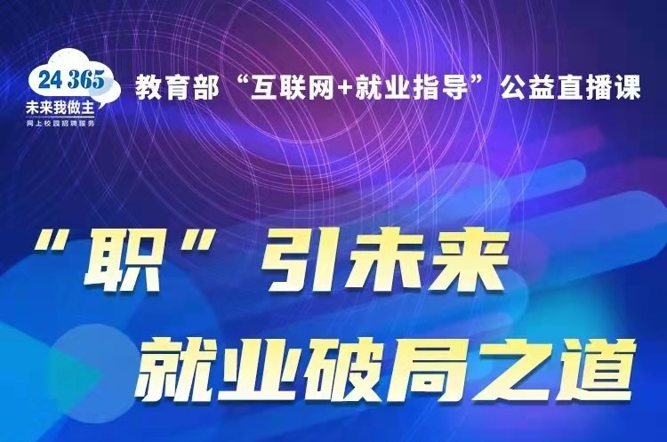 課程預(yù)告 | 教育部24365就業(yè)公益直播課：“職”引未來(lái) 就業(yè)破局之道—大學(xué)生就業(yè)形勢(shì)分析和趨勢(shì)解讀