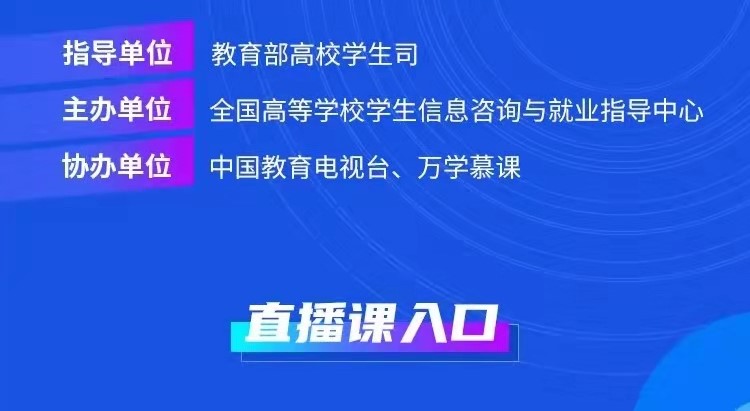 課程預(yù)告 | 教育部24365就業(yè)公益直播課：“職”引未來(lái) 就業(yè)破局之道—大學(xué)生就業(yè)形勢(shì)分析和趨勢(shì)解讀