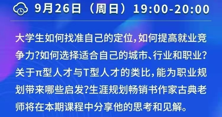 課程預(yù)告 | 教育部24365就業(yè)公益直播課：變化的時(shí)代 就業(yè)選擇策略——高校畢業(yè)生就業(yè)新趨勢與π型人才