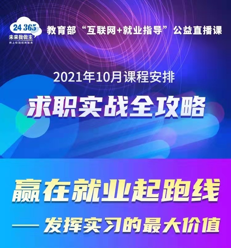 課程預(yù)告 | 教育部24365就業(yè)公益直播課：2021年10月課程安排——求職實戰(zhàn)全攻略