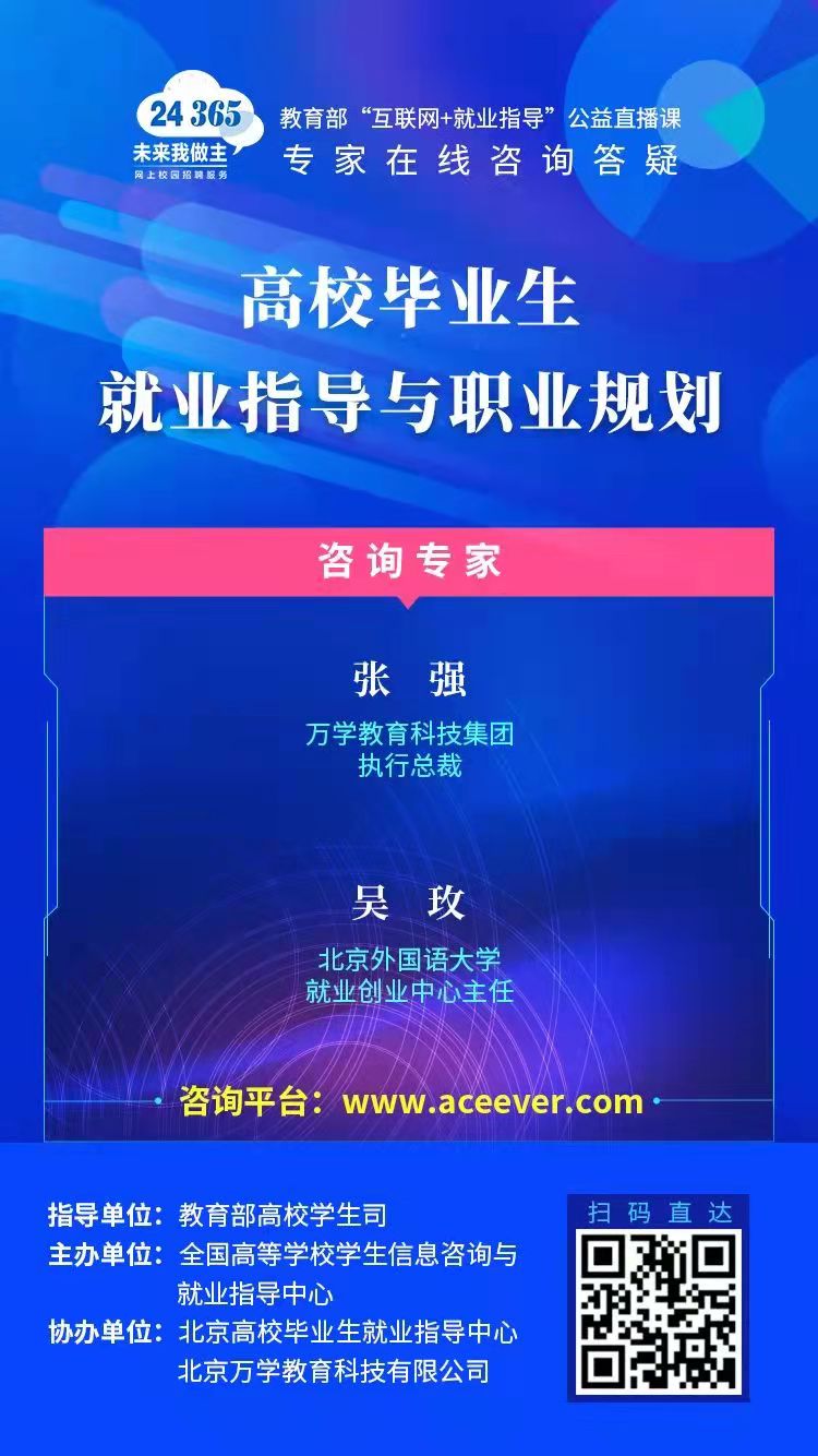 課程預(yù)告 | 教育部24365就業(yè)公益直播課：贏在就業(yè)起跑線——如何發(fā)揮實習(xí)的最大價值