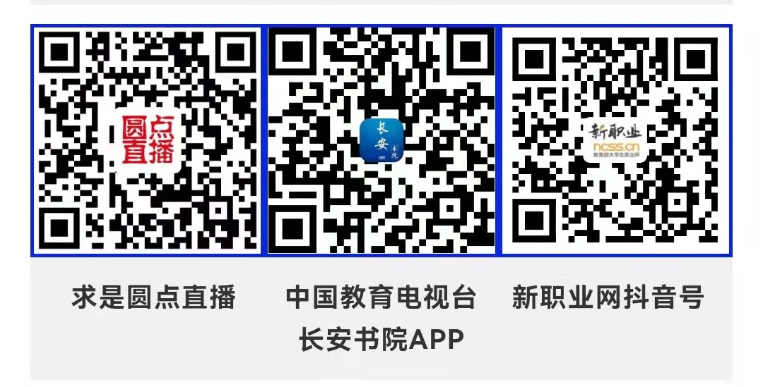 課程預(yù)告 | 教育部24365就業(yè)公益直播課：如何打造求職金牌簡(jiǎn)歷