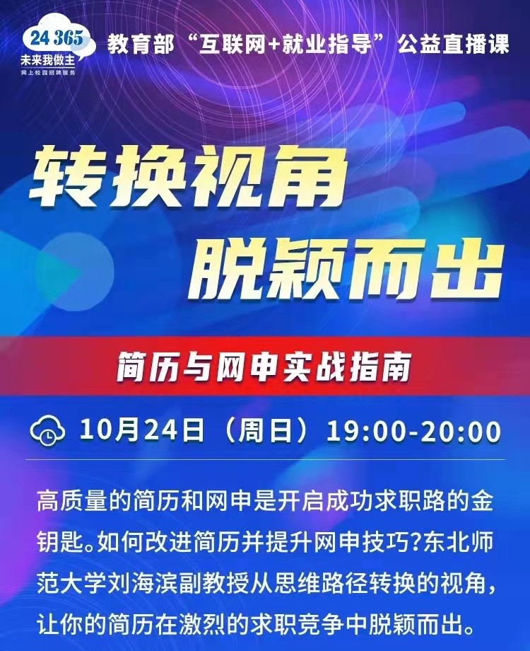 課程預告 | 教育部24365就業(yè)公益直播課：轉(zhuǎn)換視角 脫穎而出——簡歷與網(wǎng)申實戰(zhàn)指南