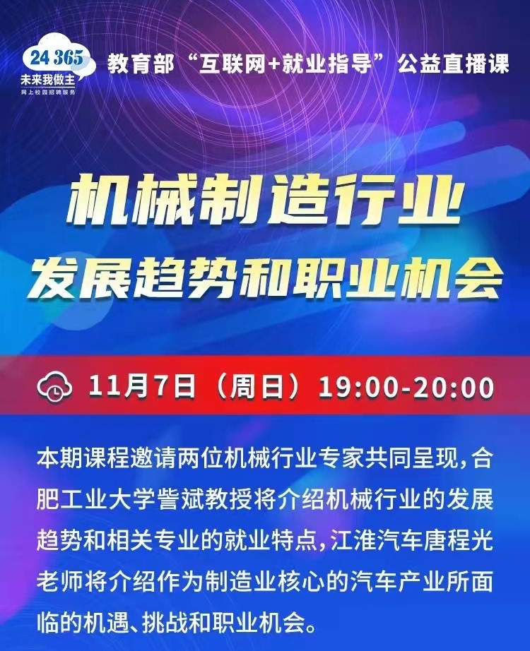 就業(yè)公益直播課：機(jī)械制造行業(yè)發(fā)展趨勢和職業(yè)機(jī)會