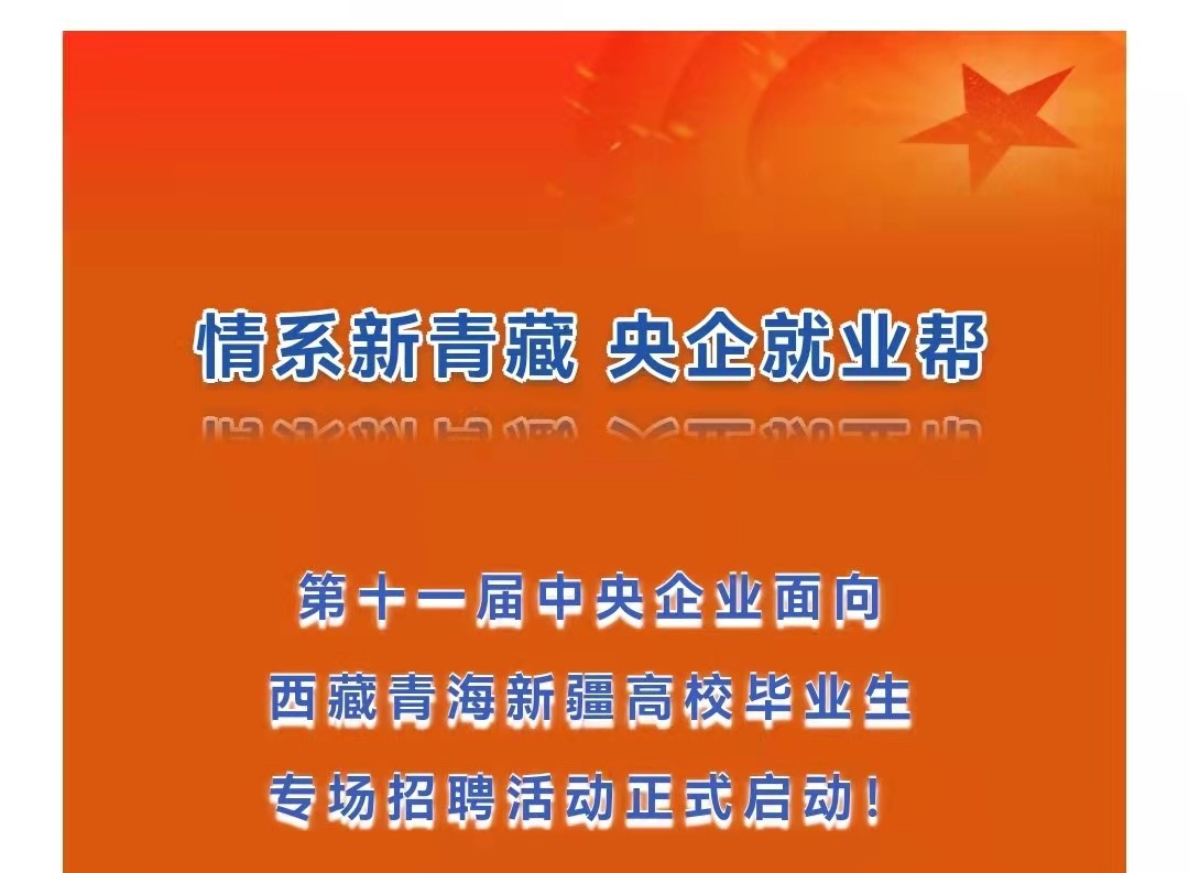 第十一屆中央企業(yè)面向西藏青海新疆高校畢業(yè)生專場(chǎng)招聘啟航！