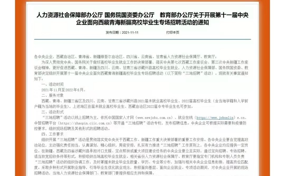 第十一屆中央企業(yè)面向西藏青海新疆高校畢業(yè)生專場(chǎng)招聘啟航！