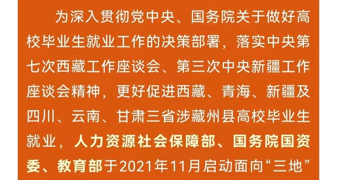 第十一屆中央企業(yè)面向西藏青海新疆高校畢業(yè)生專場(chǎng)招聘啟航！