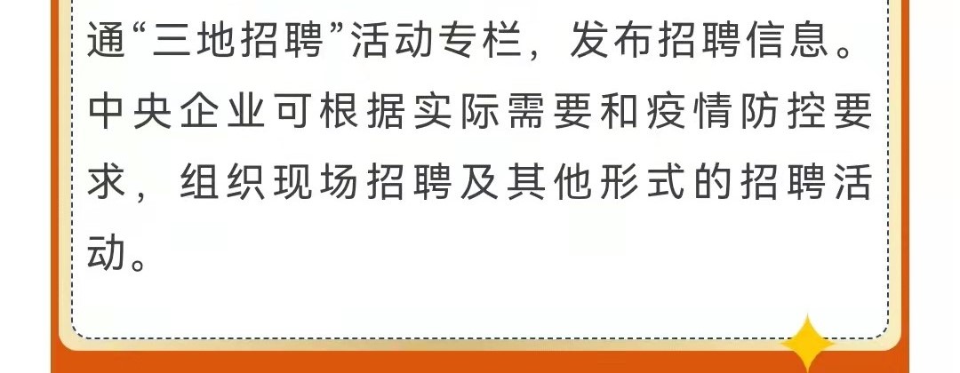 第十一屆中央企業(yè)面向西藏青海新疆高校畢業(yè)生專場(chǎng)招聘啟航！