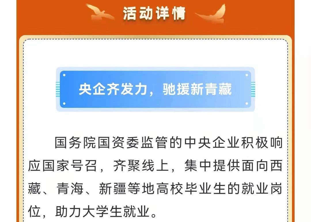 第十一屆中央企業(yè)面向西藏青海新疆高校畢業(yè)生專場(chǎng)招聘啟航！