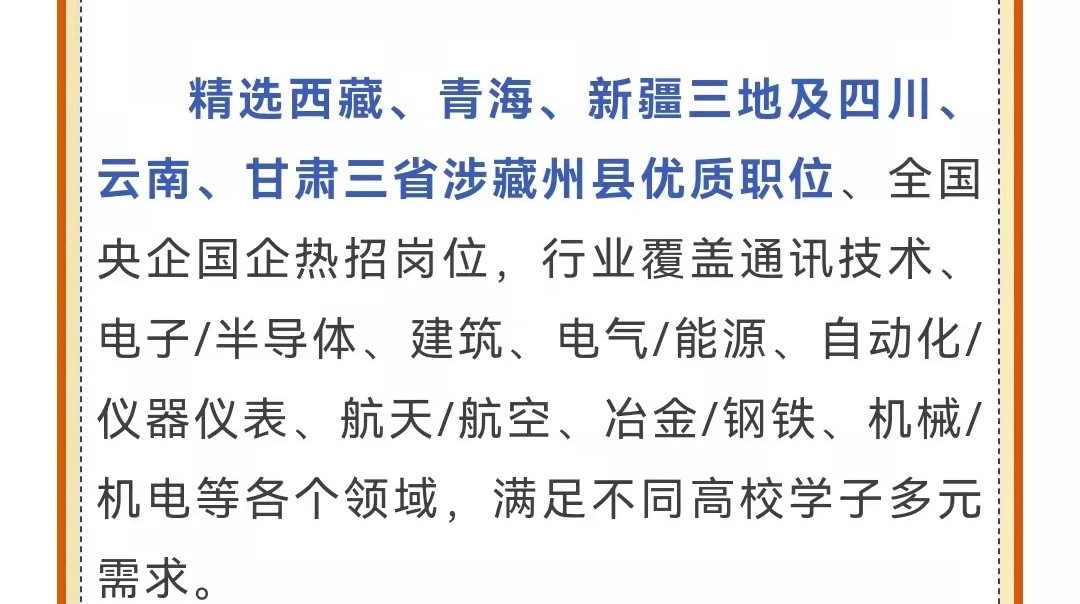 第十一屆中央企業(yè)面向西藏青海新疆高校畢業(yè)生專場(chǎng)招聘啟航！