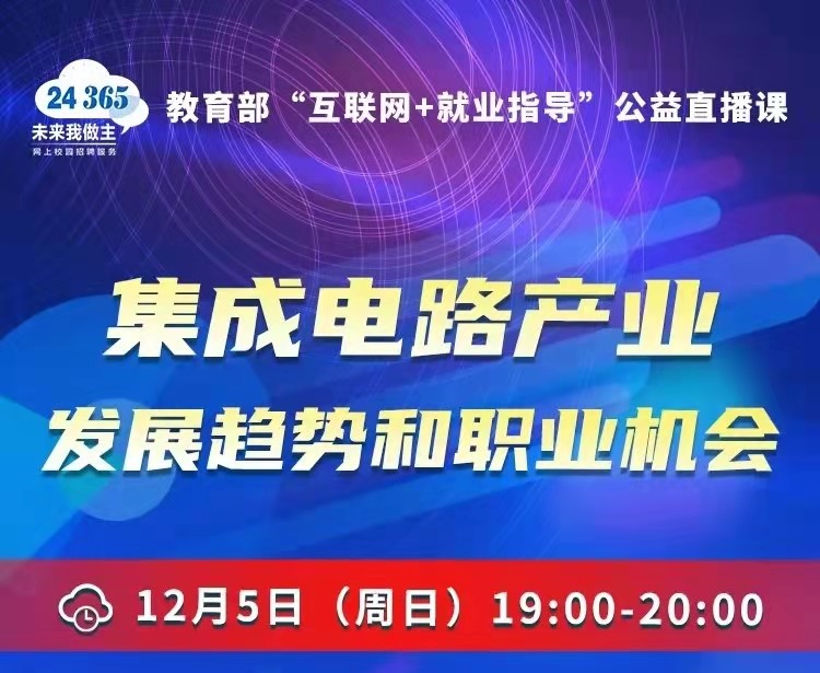 課程預(yù)告 | 教育部24365就業(yè)公益直播課：集成電路產(chǎn)業(yè)發(fā)展趨勢和職業(yè)機(jī)會(huì)