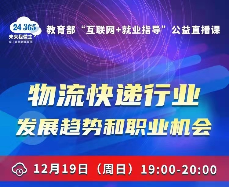 課程預(yù)告 | 教育部24365就業(yè)公益直播課：物流快遞行業(yè)發(fā)展趨勢和職業(yè)機會