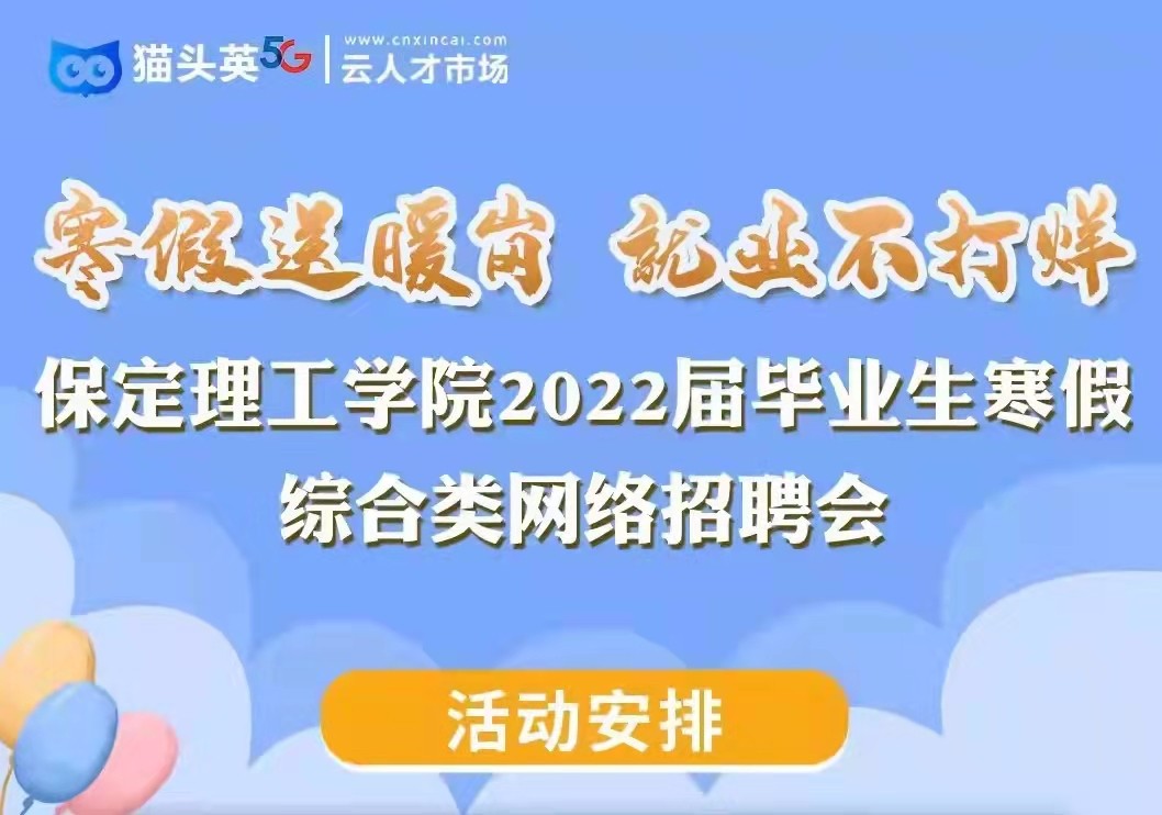 寒假送暖崗   就業(yè)不打烊 保定理工學(xué)院2022屆畢業(yè)生寒假綜合類 網(wǎng)絡(luò)招聘會(huì)