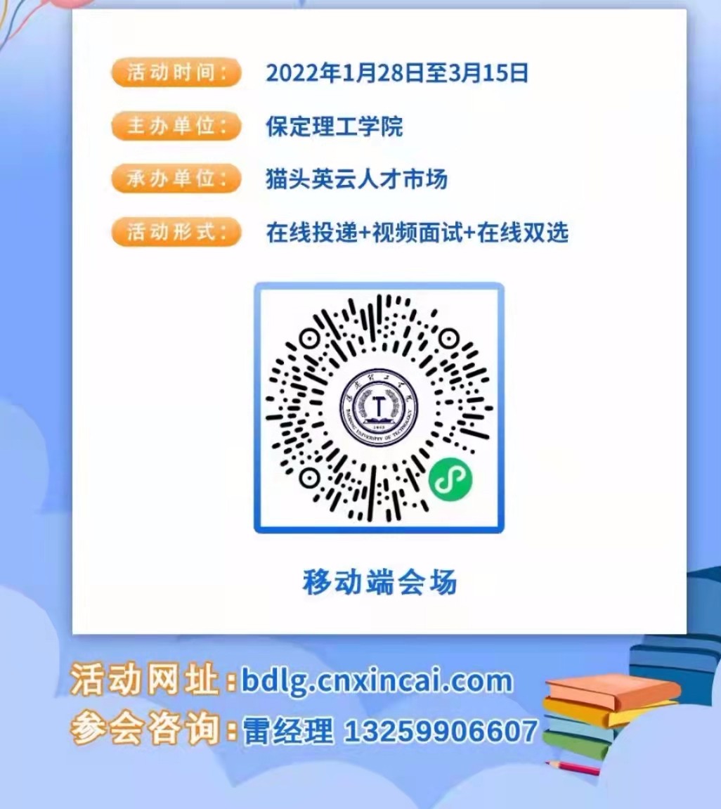 寒假送暖崗   就業(yè)不打烊 保定理工學(xué)院2022屆畢業(yè)生寒假綜合類 網(wǎng)絡(luò)招聘會(huì)