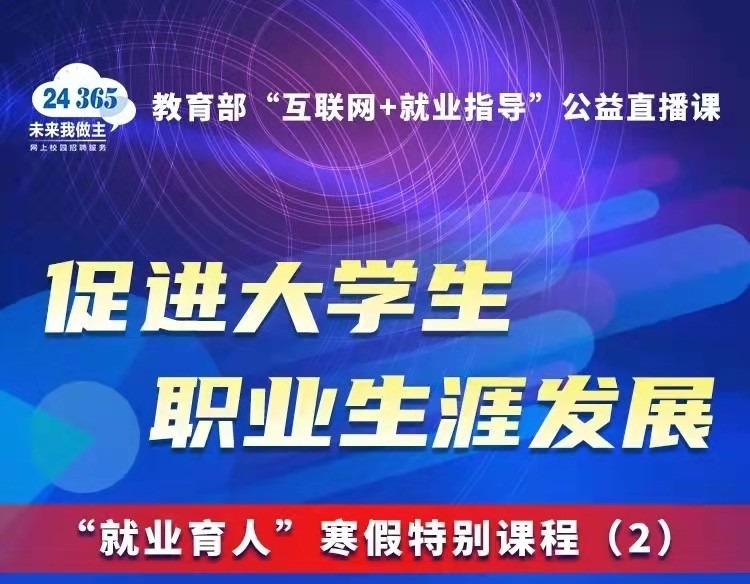 課程預(yù)告 | 教育部24365就業(yè)公益直播課：促進大學(xué)生職業(yè)生涯發(fā)展——“就業(yè)育人”寒假特別課程(2)