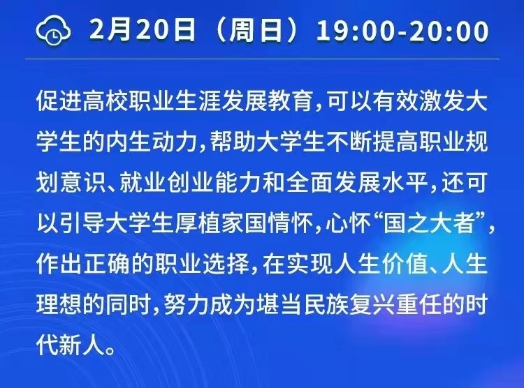 課程預(yù)告 | 教育部24365就業(yè)公益直播課：促進大學(xué)生職業(yè)生涯發(fā)展——“就業(yè)育人”寒假特別課程(2)