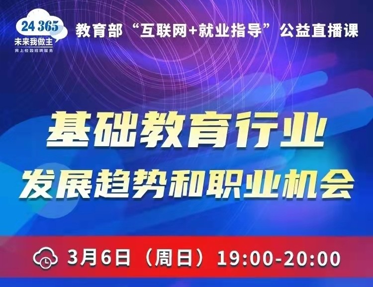 課程預(yù)告 | 教育部24365就業(yè)公益直播課：基礎(chǔ)教育行業(yè)發(fā)展趨勢和職業(yè)機會