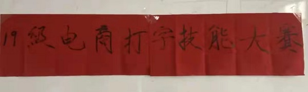 保理管理學(xué)院||指尖上的較量--電子商務(wù)及法律專業(yè)1901班打字技能大賽圓滿結(jié)束