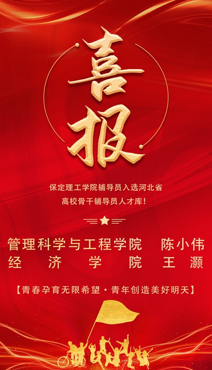 喜報(bào)！保定理工學(xué)院輔導(dǎo)員入選河北省高校骨干輔導(dǎo)員人才庫