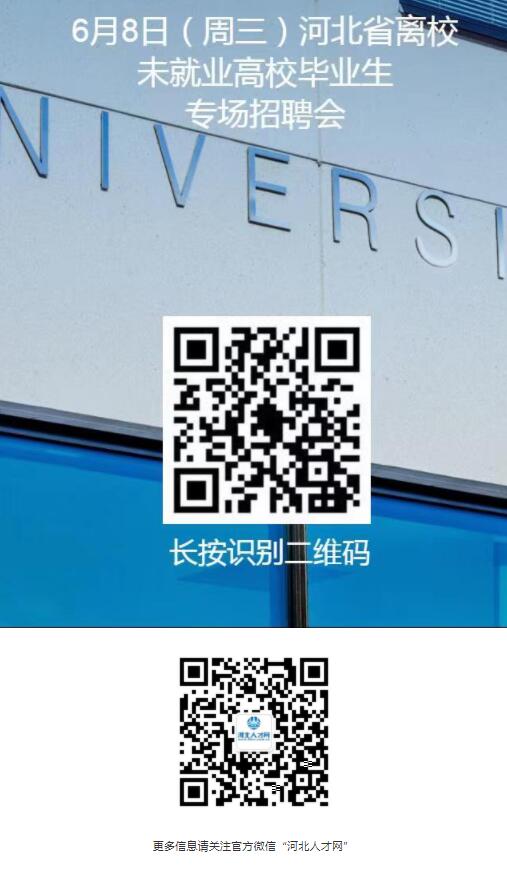 【就業(yè)信息】6月8日河北省離校未就業(yè)高校畢業(yè)生專場招聘會