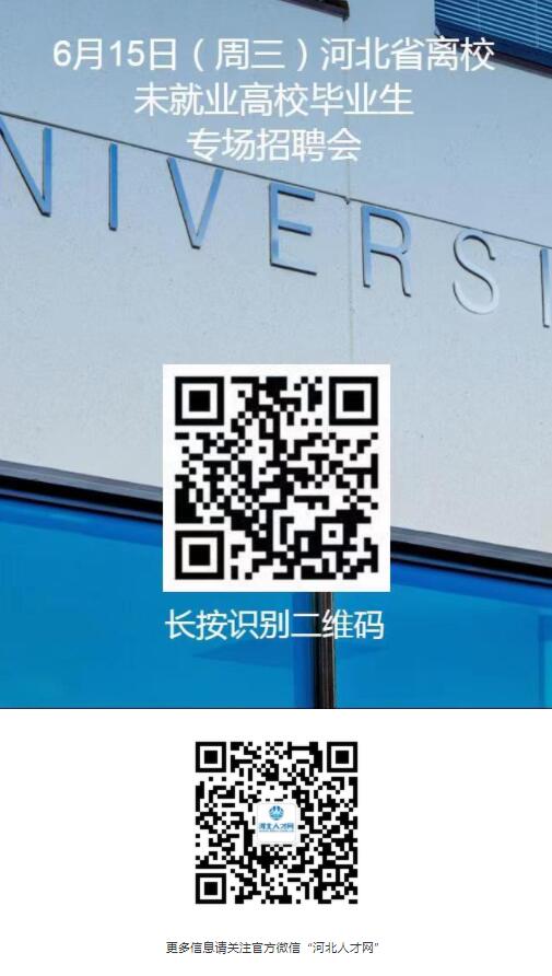 【就業(yè)信息】6月15日河北省離校未就業(yè)高校畢業(yè)生專場招聘會