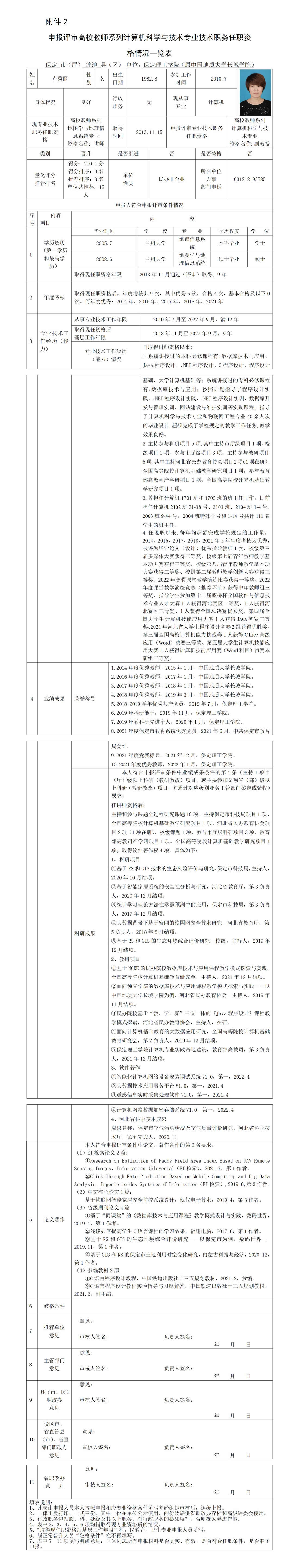 盧秀麗任職資格情況一覽表